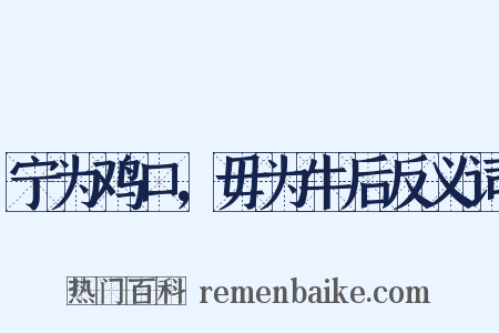 宁为鸡口，毋为牛后反义词是什么意思的图片